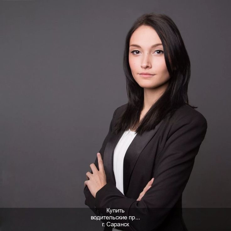 Помощь с документы в г. Саранск (Купить водительские права в Саранске) - инструктор Алексей 99