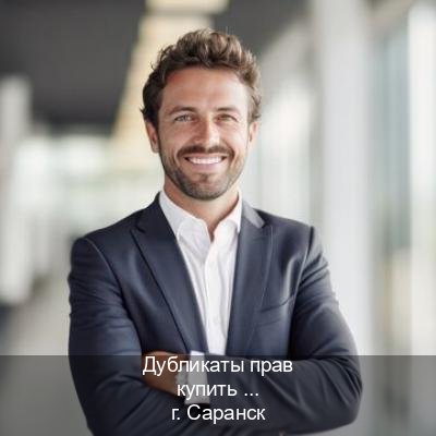 Сделать корочки в г. Саранск (Дубликаты прав купить в Саранске) - инструктор Дмитрий 30