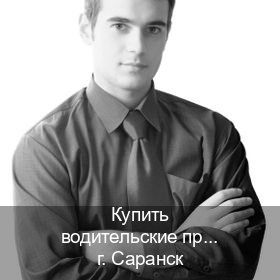 Легальные корочки в г. Саранск (Купить водительские права категории A в Саранске — Зеркала права) - инструктор Михаил 16