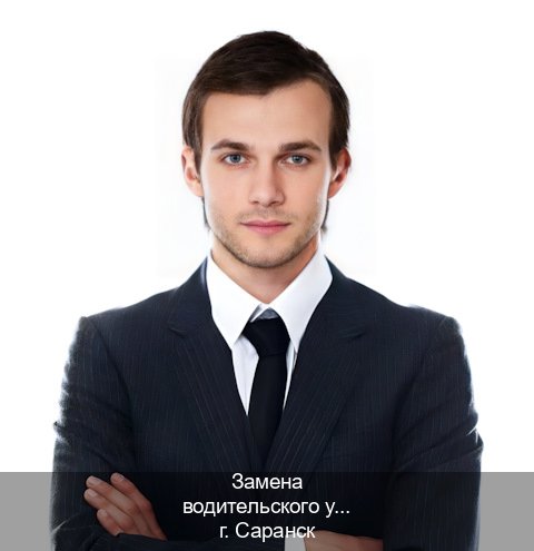 Сделать документы в г. Саранск (Замена водительского удостоверения купить в Саранске — Через учебного центра) - инструктор Александр 82