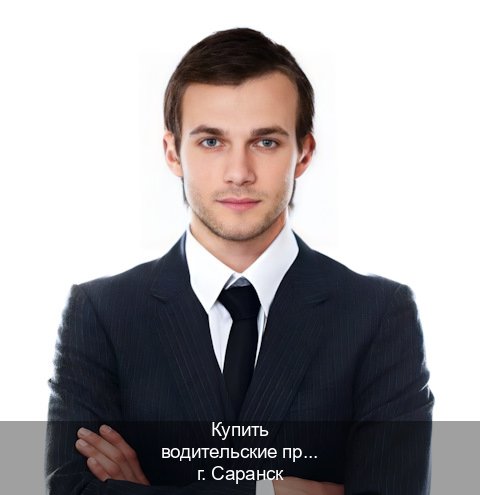 Помощь с права в г. Саранск (Купить водительские права категории C в Саранске — Комплексное сопровождение) - инструктор Алексей 81