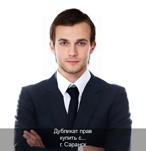 Получить ВУ в г. Саранск (Дубликат прав купить с гарантией в Саранске — Помощь в любом регионе) - инструктор Владимир 3