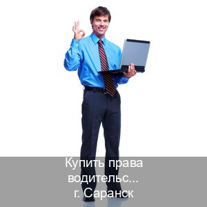 Получить удостоверение в г. Саранск (Купить права водительские в Саранске) - инструктор Олег 9