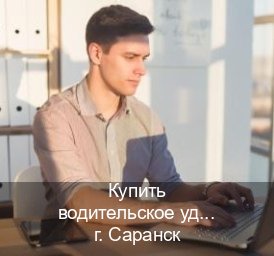 Легальные удостоверение в г. Саранск (Купить водительское удостоверение в Саранске) - инструктор Алексей 13