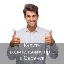 Оформление корочки в г. Саранск (Купить водительские права без экзаменов в Саранске) - инструктор Алексей 73