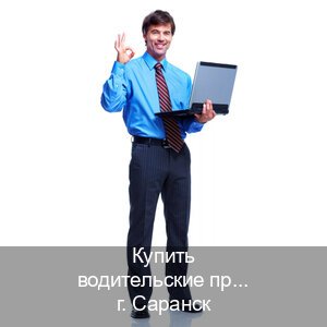 Оформление корочки в г. Саранск (Купить водительские права категории C в Саранске — Экспресс получение) - инструктор Максим 39