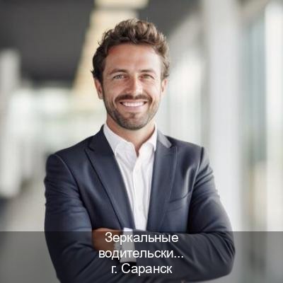 Легальные ВУ в г. Саранск (Зеркальные водительские права купить в Саранске — Белая схема) - инструктор Иван 2